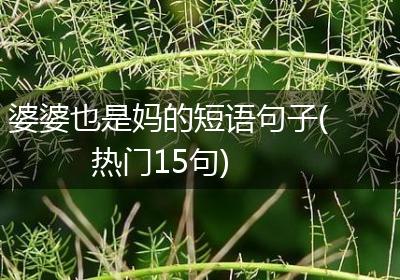 婆婆也是妈的短语句子(热门15句)