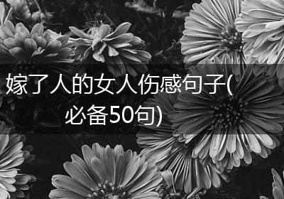 嫁了人的女人伤感句子(必备50句)