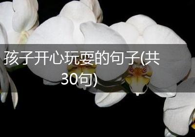孩子开心玩耍的句子(共30句)