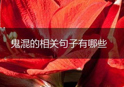 鬼混的相关句子有哪些