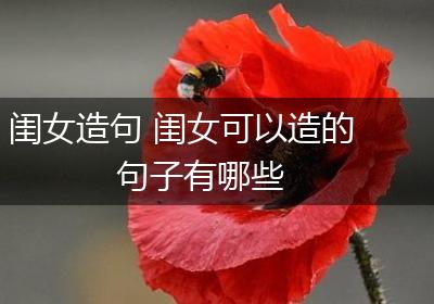 闺女造句 闺女可以造的句子有哪些