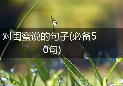对闺蜜说的句子(必备50句)