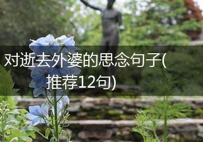 对逝去外婆的思念句子(推荐12句)