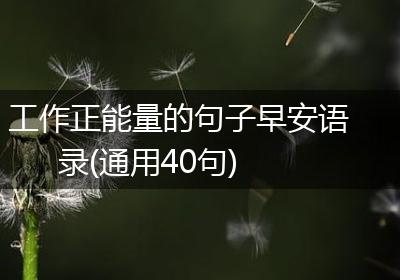 工作正能量的句子早安语录(通用40句)