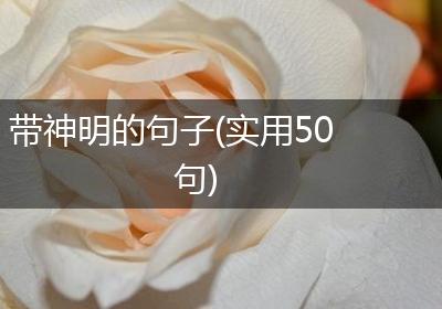 带神明的句子(实用50句)