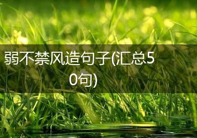弱不禁风造句子(汇总50句)
