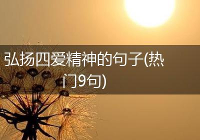 弘扬四爱精神的句子(热门9句)