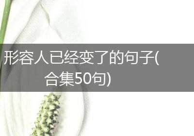 形容人已经变了的句子(合集50句)
