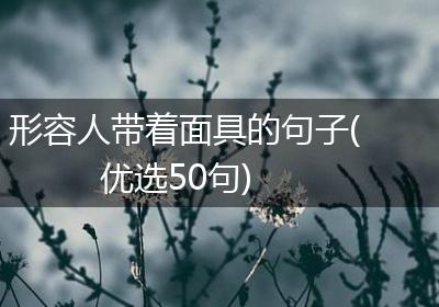 形容人带着面具的句子(优选50句)