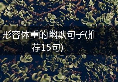 形容体重的幽默句子(推荐15句)