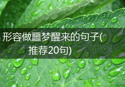 形容做噩梦醒来的句子(推荐20句)