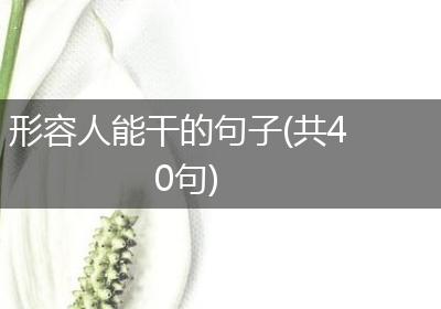 形容人能干的句子(共40句)