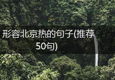 形容北京热的句子(推荐50句)