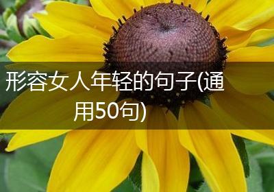 形容女人年轻的句子(通用50句)