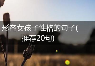 形容女孩子性格的句子(推荐20句)