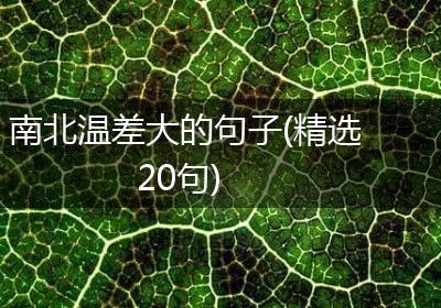 南北温差大的句子(精选20句)