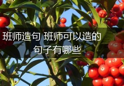 班师造句 班师可以造的句子有哪些