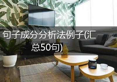 句子成分分析法例子(汇总50句)