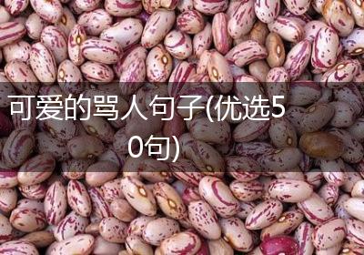 可爱的骂人句子(优选50句)