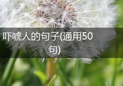 吓唬人的句子(通用50句)