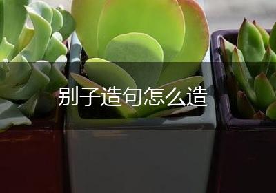 别子造句怎么造