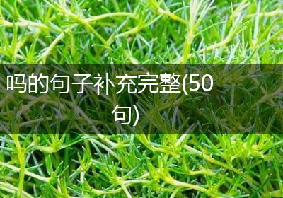 吗的句子补充完整(50句)