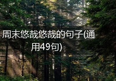 周末悠哉悠哉的句子(通用49句)