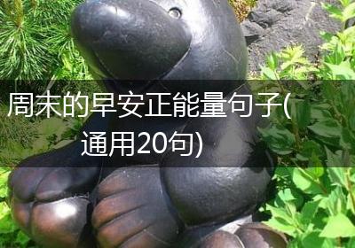 周末的早安正能量句子(通用20句)