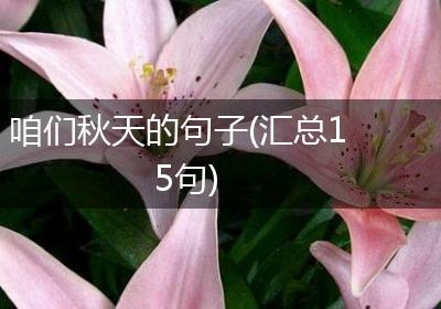 咱们秋天的句子(汇总15句)