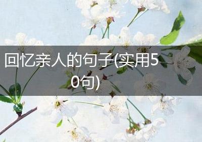 回忆亲人的句子(实用50句)