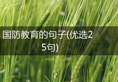 国防教育的句子(优选25句)