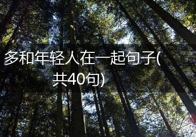 多和年轻人在一起句子(共40句)