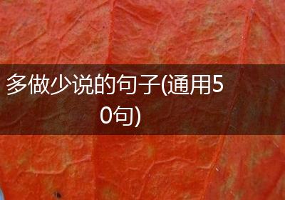 多做少说的句子(通用50句)