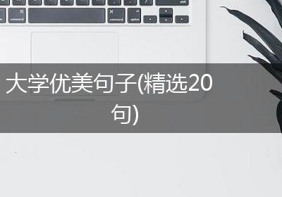 大学优美句子(精选20句)