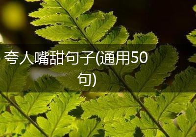 夸人嘴甜句子(通用50句)