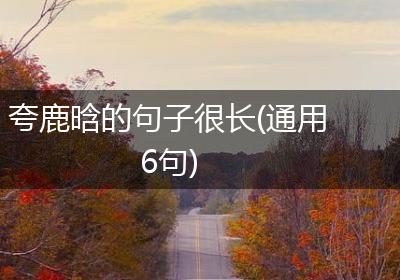 夸鹿晗的句子很长(通用6句)