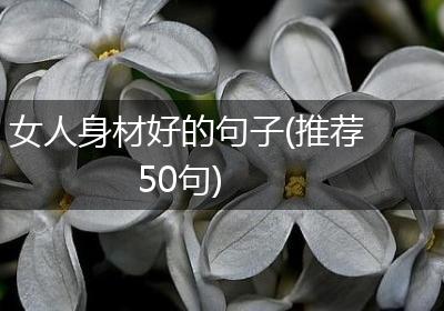 女人身材好的句子(推荐50句)