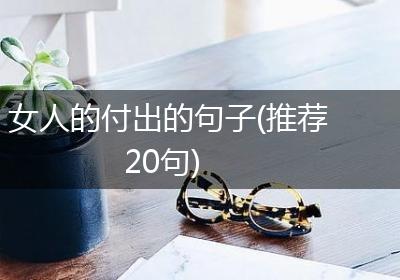 女人的付出的句子(推荐20句)