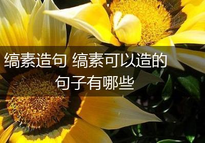 缟素造句 缟素可以造的句子有哪些