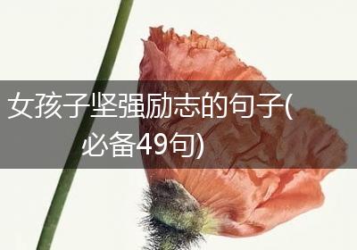 女孩子坚强励志的句子(必备49句)