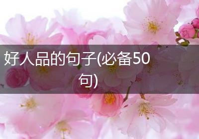 好人品的句子(必备50句)
