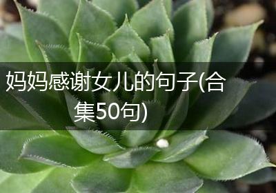 妈妈感谢女儿的句子(合集50句)