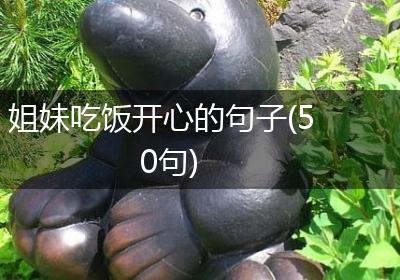 姐妹吃饭开心的句子(50句)