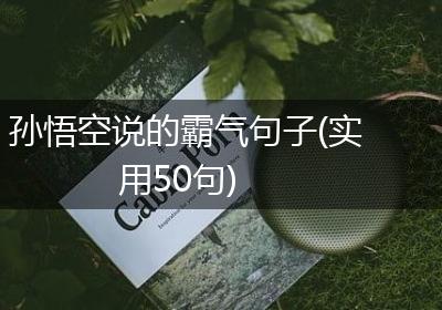 孙悟空说的霸气句子(实用50句)