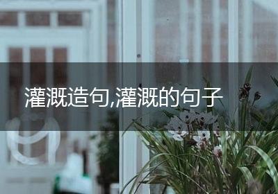 灌溉造句,灌溉的句子