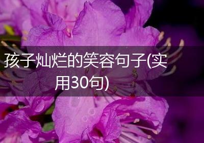 孩子灿烂的笑容句子(实用30句)