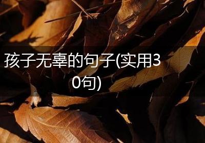 孩子无辜的句子(实用30句)