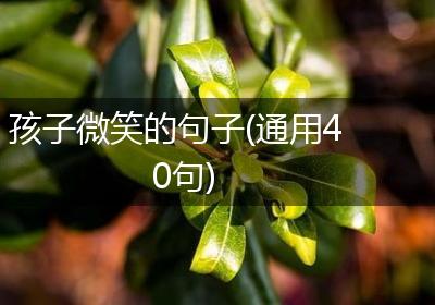 孩子微笑的句子(通用40句)