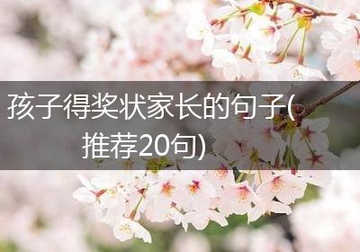 孩子得奖状家长的句子(推荐20句)