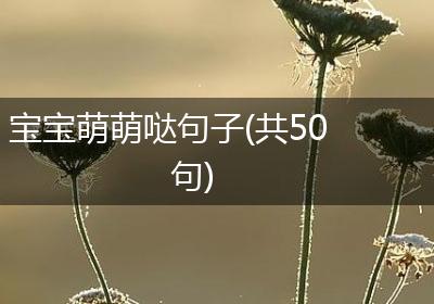宝宝萌萌哒句子(共50句)